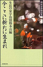 今ここに新たに生まれ 練成会体験談集 [ 生長の家宇治別格本山 ]