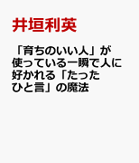 「育ちのいい人」が使っている一瞬で人に好かれる「たったひと言」の魔法