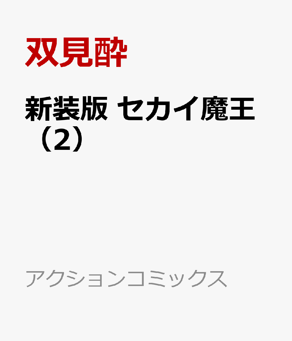 新装版 セカイ魔王（2）