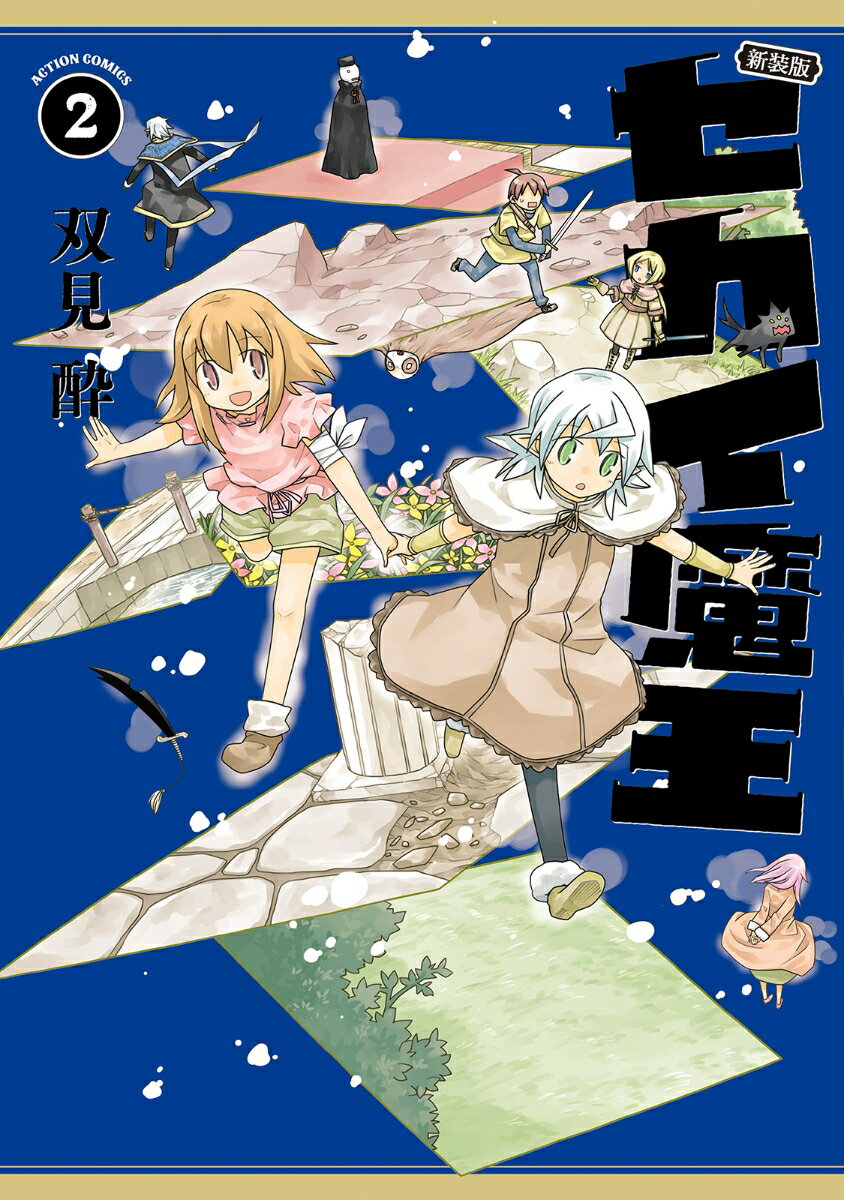 新装版 セカイ魔王（2）
