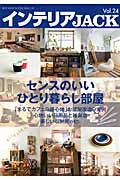 インテリアJACK（vol．24） （ベストセラーズ）