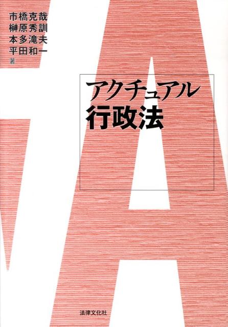 アクチュアル行政法