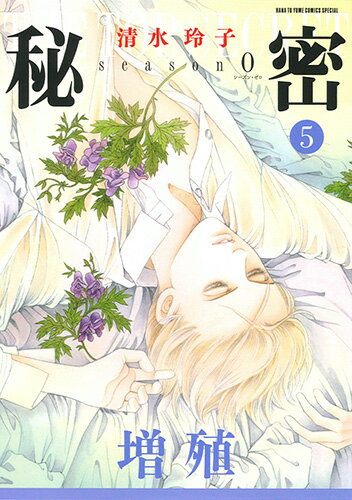 秘密 season 0 5