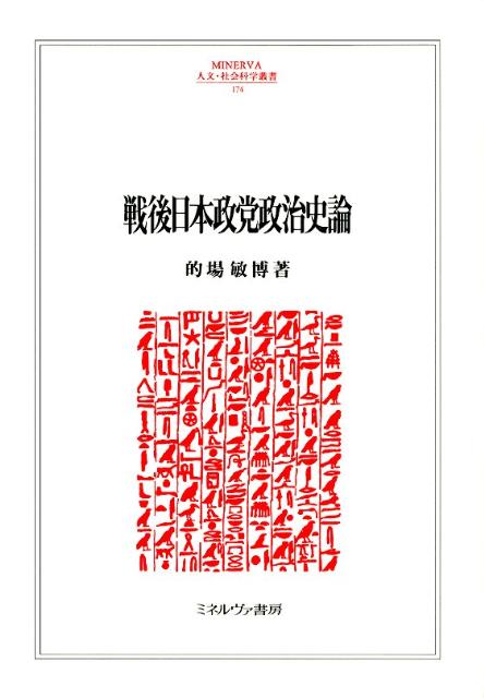 戦後日本政党政治史論 （Minerva人文・社会科学叢書） [ 的場敏博 ]