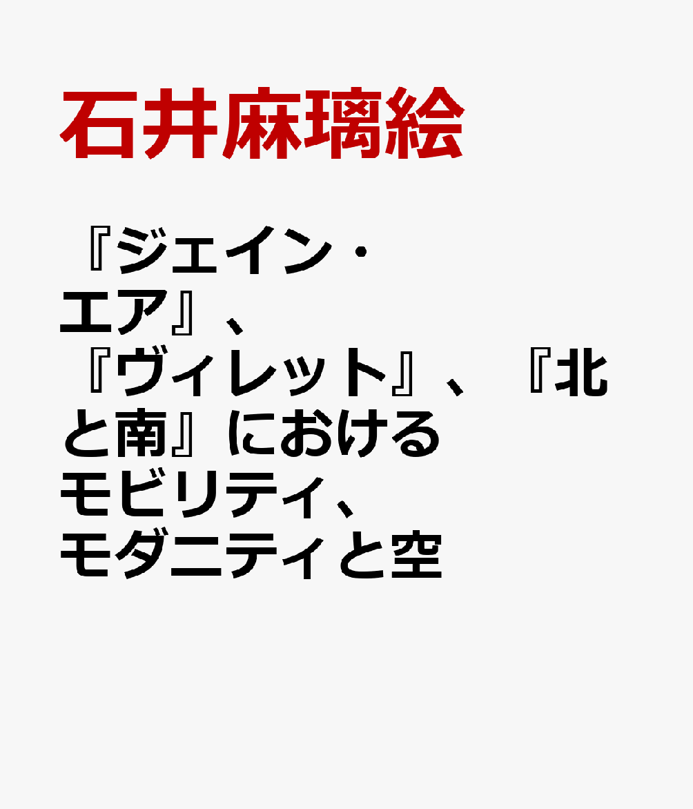 『ジェイン・エア』、『ヴィレット』、『北と南』におけるモビリティ、モダニティと空