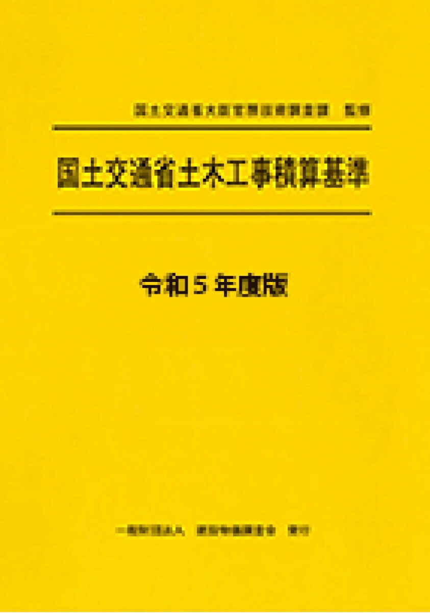 令和5年度版　国土交通省土木工事積算基準 [ 国土交通省大臣官房技術調査課 ]