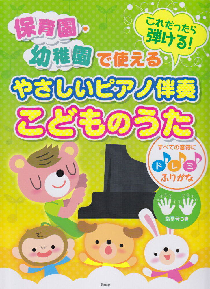 やさしいピアノ伴奏　こどものうた 保育園・幼稚園で使える　これだったら弾ける！　すべ