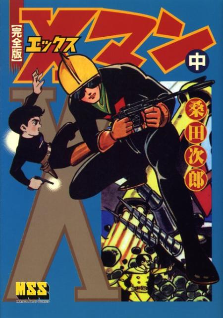 Xマン完全版（中）