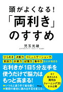 頭がよくなる！「両利き」のすすめ