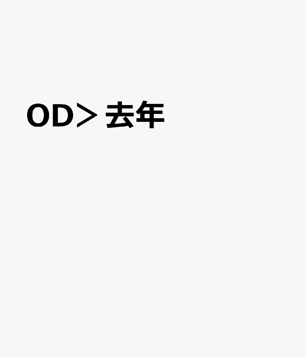 OD＞去年
