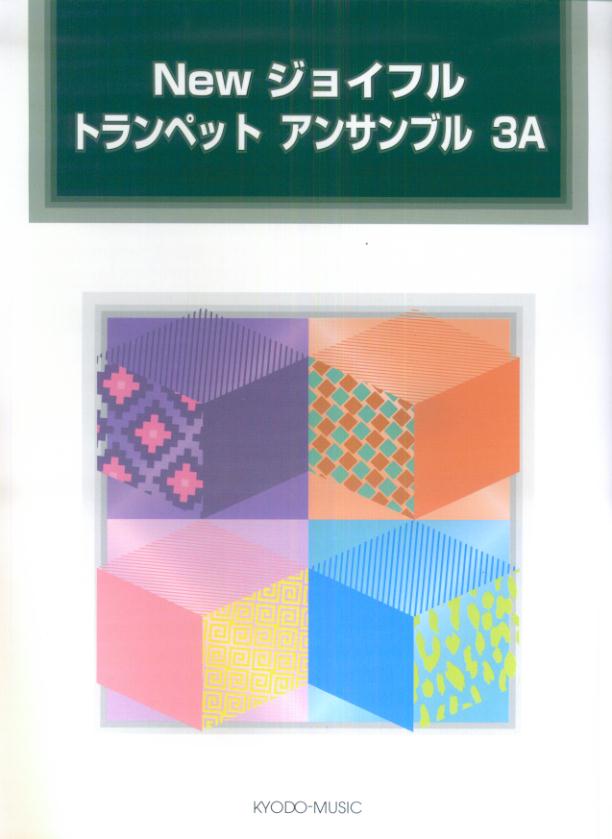 Newジョイフルトランペットアンサンブル（3A）