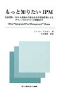 もっと知りたいIPM 害虫防除・PCOの起源から総合的有害生物管理による （CMC　books） [ ジャック・ドラゴン ]