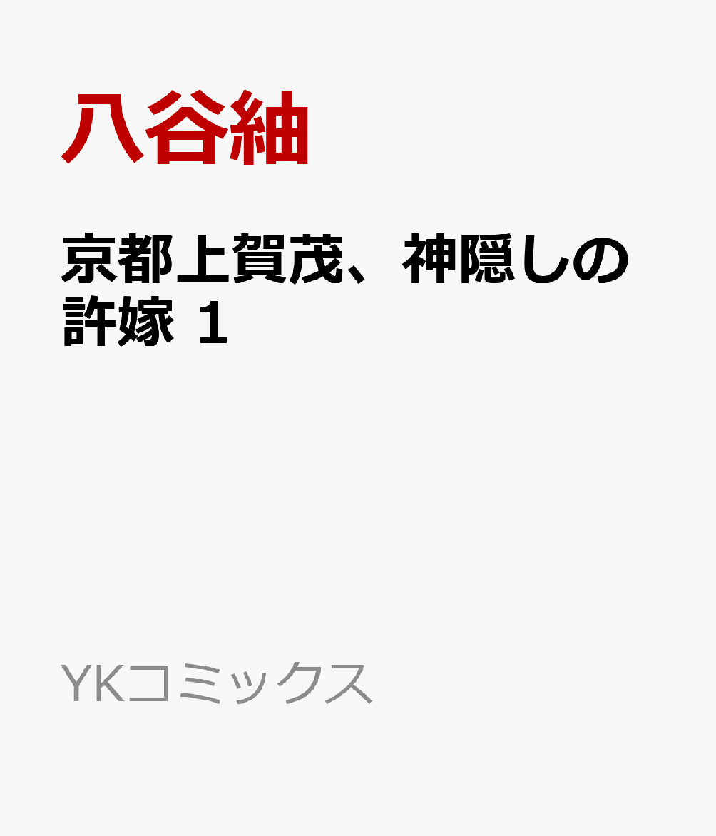 京都上賀茂、神隠しの許嫁 1