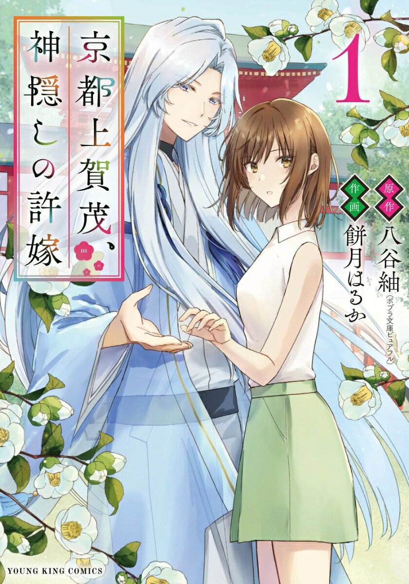 京都上賀茂、神隠しの許嫁　1