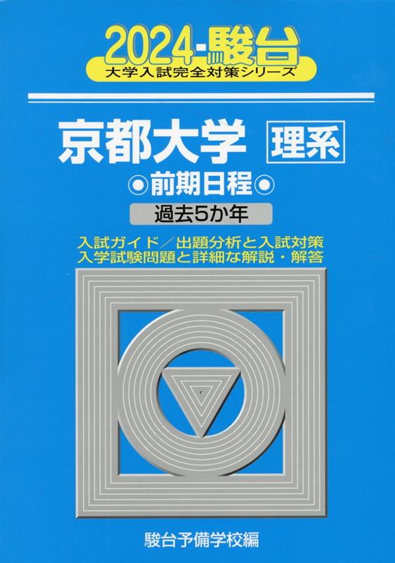 京都大学〈理系〉前期日程（2024）
