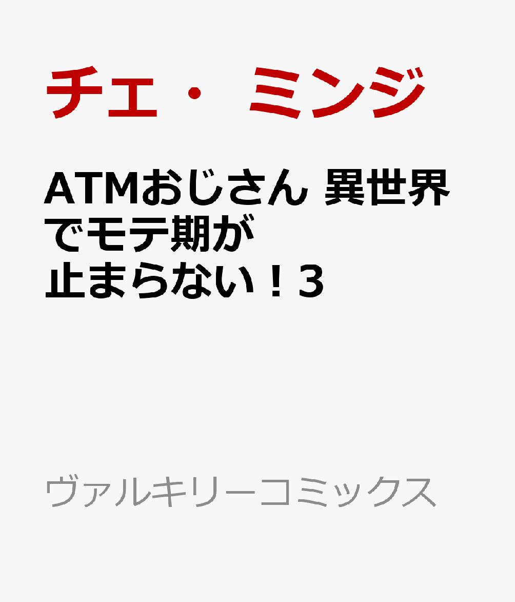 モテ期も重版も止まらない！異世界お色気＆バトルファンタジー第3巻！新しい仲間に裏切られたマドレーネを追ったダイチは……？