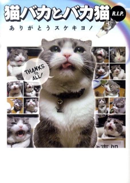 猫バカとバカ猫R．I．P． ありがとうスケキヨ！ （Earth　star　books） [ にょーたろー ]