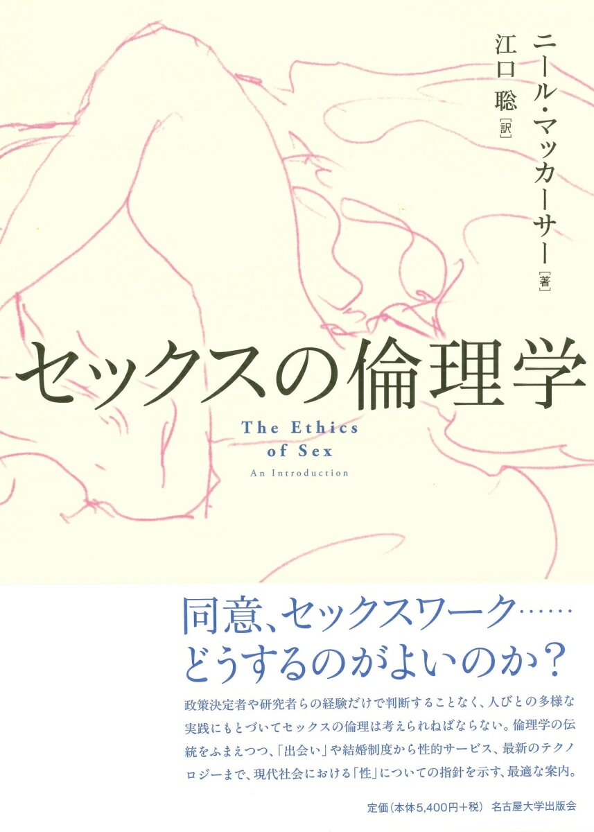 セックスの倫理学