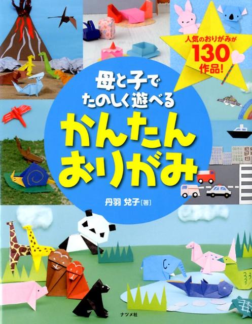 母と子でたのしく遊べるかんたんおりがみ