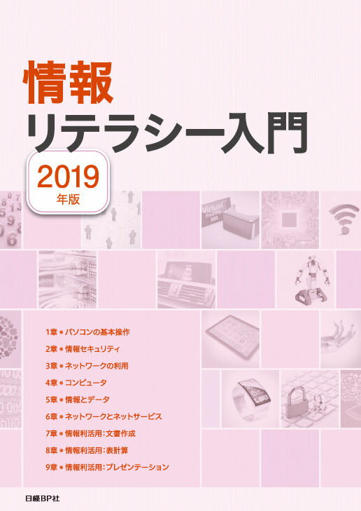 情報リテラシー入門 2019年版