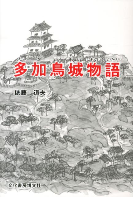 多加鳥城物語