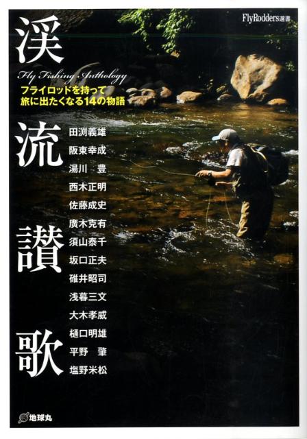 渓流讃歌