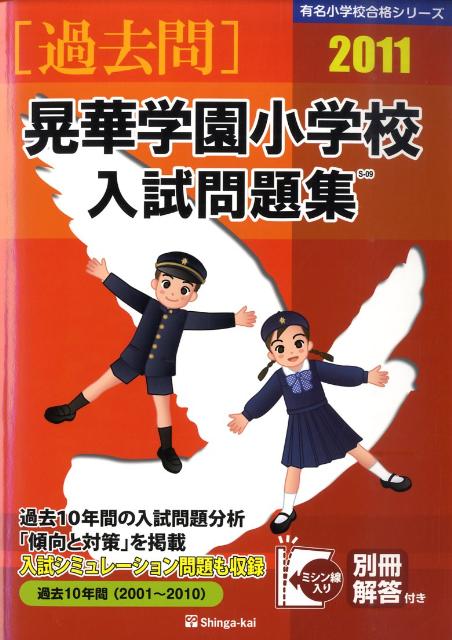 晃華学園小学校入試問題集（2011）