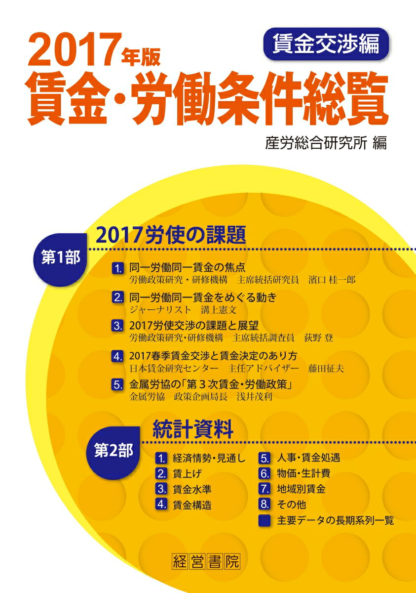 2017年版　賃金・労働条件総覧　賃金交渉編
