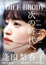 VOICE BRODY(vol.4) 逢田梨香子と令和の朝に...