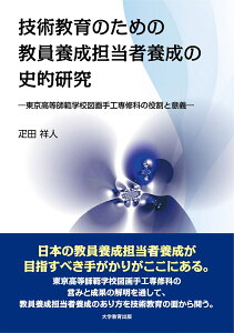 技術教育のための教員養成担当者養成の史的研究 東京高等師範学校図画手工専修科の役割と意義 [ 疋田祥人 ]