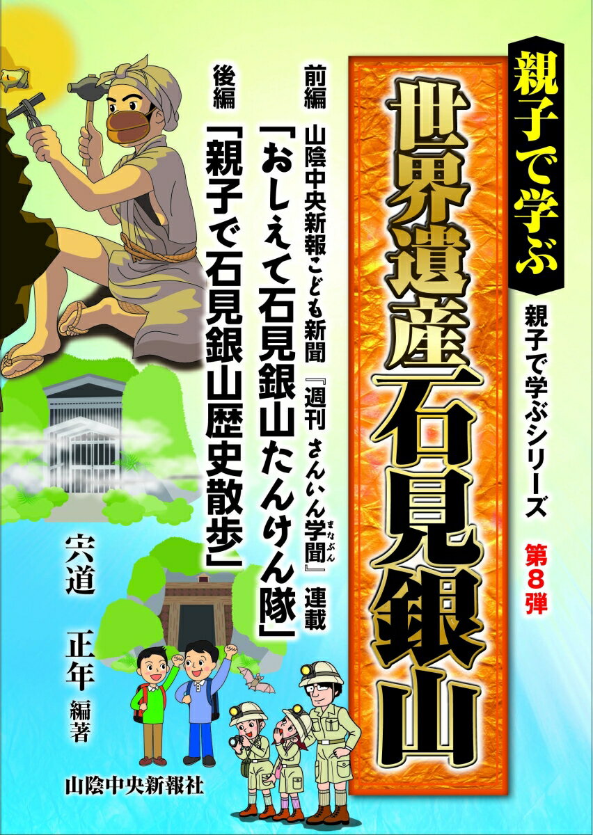 親子で学ぶ 世界遺産 石見銀山 [ 宍道 正年 ]