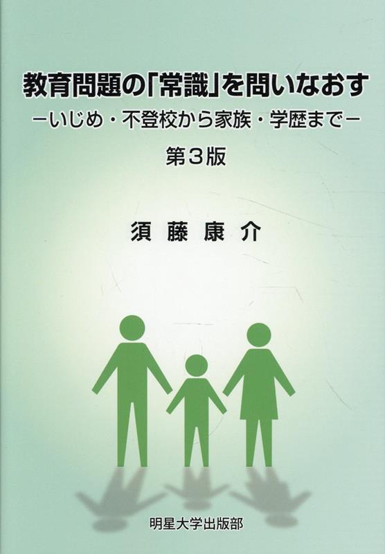 教育問題の「常識」を問いなおす