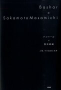 バシャール×坂本政道