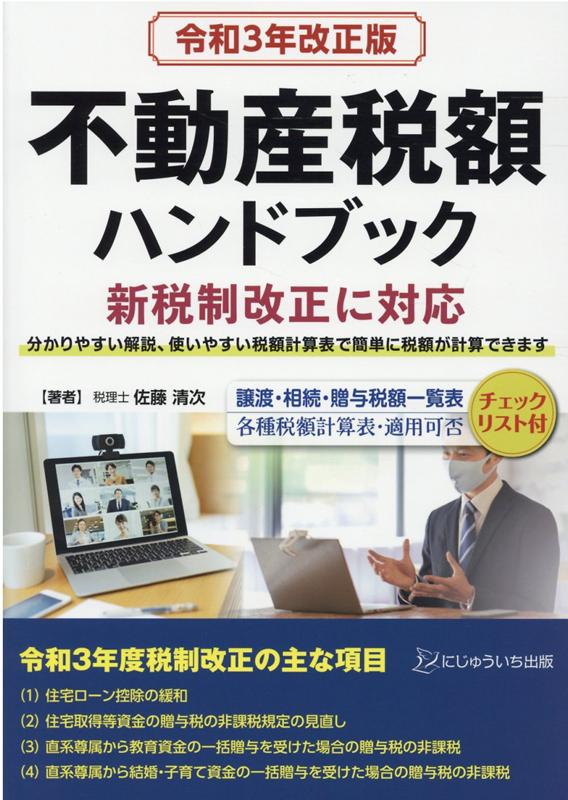 不動産税額ハンドブック（令和3年改正版） [ 佐藤清次 ]