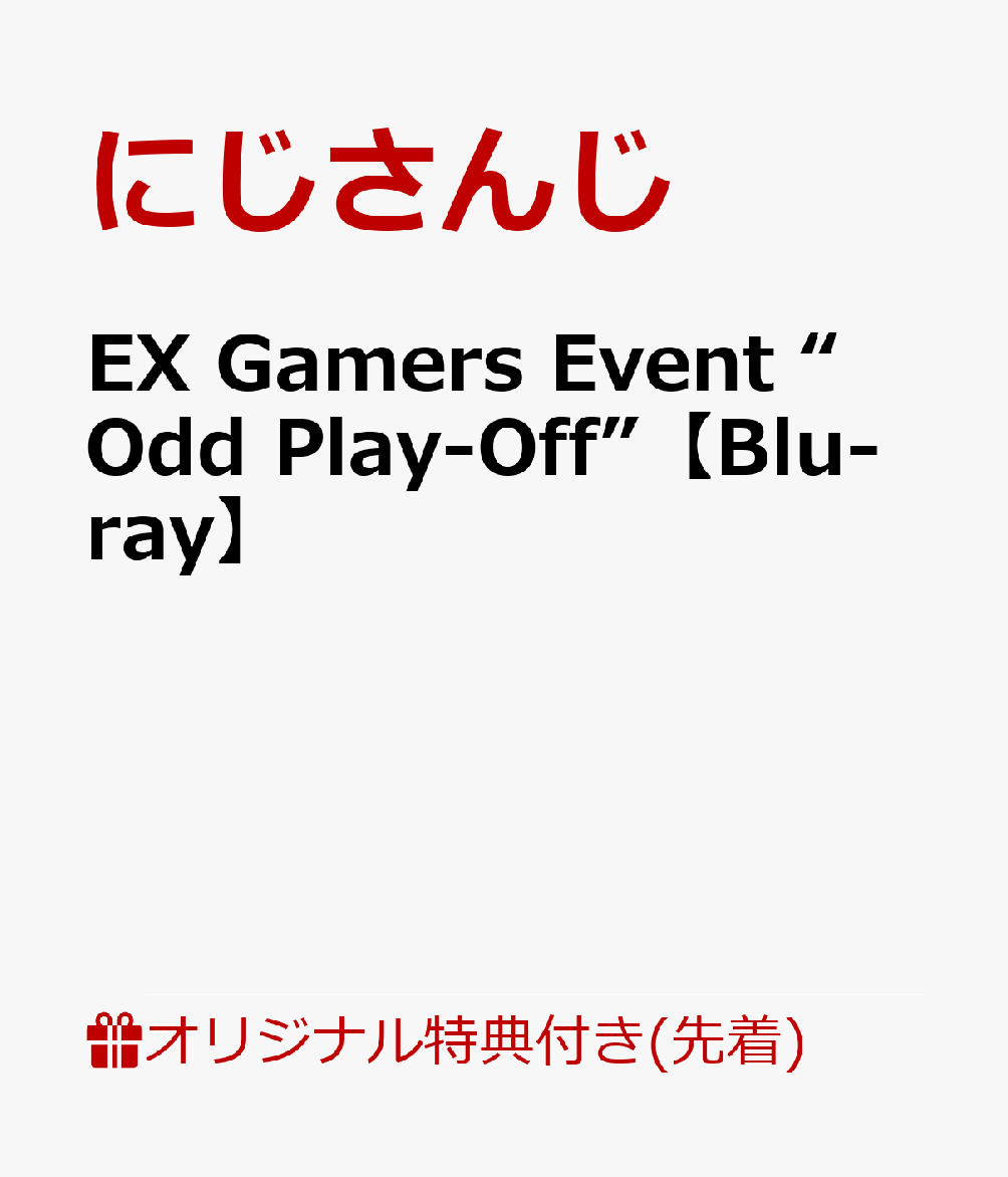 【楽天ブックス限定先着特典】EX Gamers Event “Odd Play-Off”【Blu-ray】(アクリルコースター)
