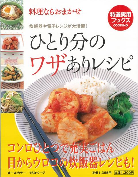 【バーゲン本】ひとり分のワザありレシピ