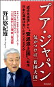 プア・ジャパン 気がつけば「貧困大国」 （朝日新書922） [ 野口悠紀雄 ]