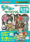 5分間のサバイバル　生き物のなぞ 科学クイズにちょうせん！ （科学クイズサバイバル） [ 金子丈夫 ]