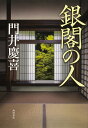 銀閣の人 門井 慶喜