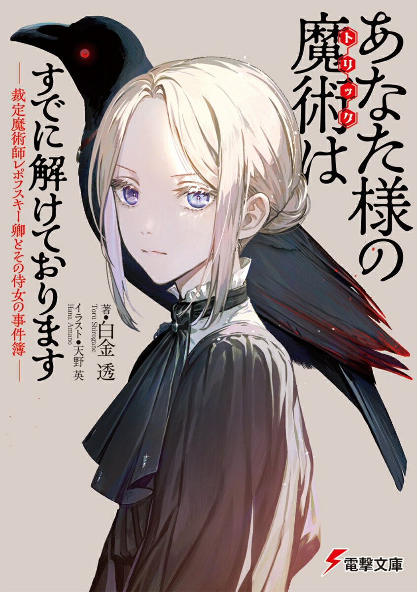 あなた様の魔術【トリック】はすでに解けております -裁定魔術師レポフスキー卿とその侍女の事件簿ー（..