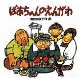 ばあちゃんのえんがわ新装版