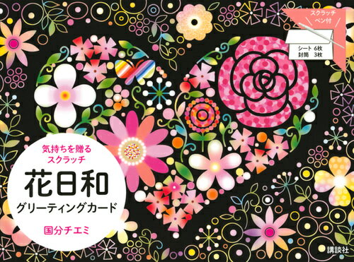 花日和グリーティングカード　気持ちを贈るスクラッチ