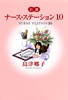 ナース・ステーション 10巻