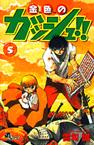 金色のガッシュ！！（5）の表紙画像