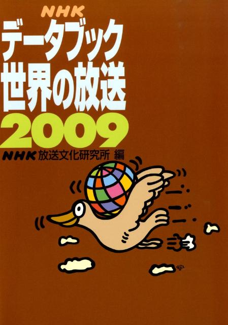 NHKデータブック世界の放送（2009）