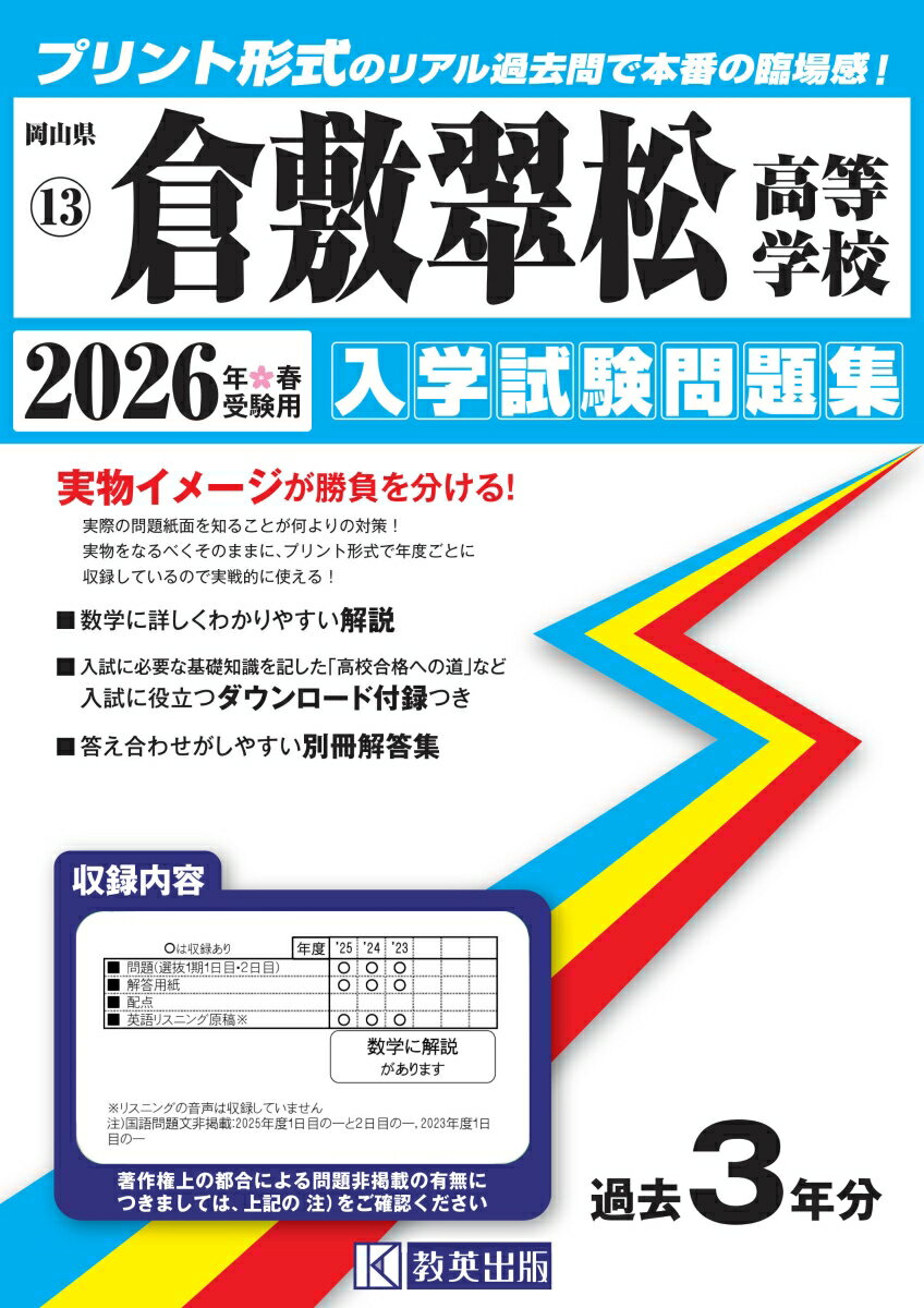 倉敷翠松高等学校(2026年春受験用) (岡山県私立高等学校入学試験問題集)