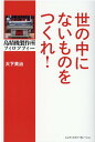 世の中にないものをつくれ！ 島精機製作所フィロソフ