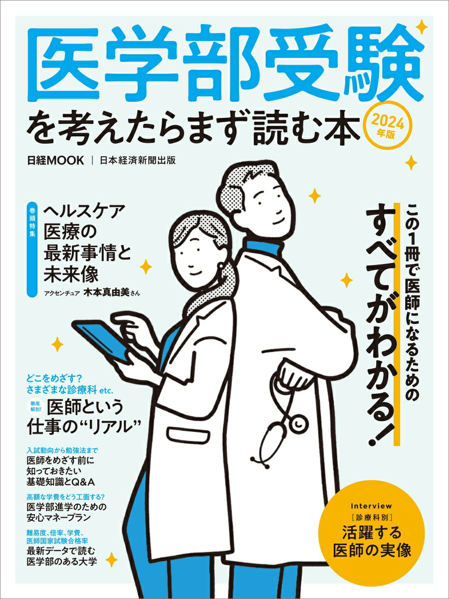 医学部受験を考えたらまず読む本　2024年版 （日経ムック） [ 日本経済新聞出版 ]