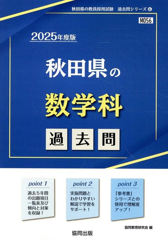 秋田県の数学科過去問（2025年度版）