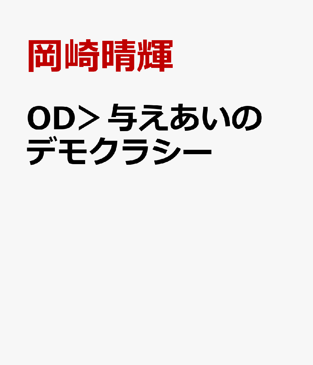 OD＞与えあいのデモクラシー